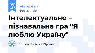 Інтелектуально – пізнавальна гра "Я люблю Україну"