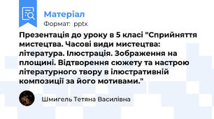 Презентація до уроку в 5 класі "Сприйняття мистецтва. Часові види мистецтва: література. Ілюстрація. Зображення на площині. Відтворення сюжету та настрою літературного твору в ілюстративній композиції за його мотивами."
