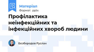 Профілактика неінфекційних та інфекційних хвороб людини