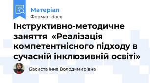 Інструктивно-методичне заняття  «Реалізація компетентнісного підходу в сучасній інклюзивній освіті»