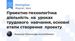 Проектно-технологічна  діяльність  на  уроках  трудового  навчання, основні етапи створення  проекту