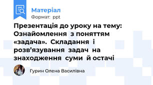Презентація до уроку на тему: Ознайомлення  з поняттям  «задача».  Складання  і розв’язування  задач  на  знаходження  суми  й остачі