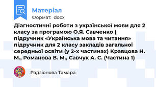 Діагностичні роботи з української мови для 2 класу за програмою О.Я. Савченко ( підручник «Українська мова та читання» підручник для 2 класу закладів загальної середньої освіти (у 2-х частинах) Кравцова Н. М., Романова В. М., Савчук А. С. (Частина 1)