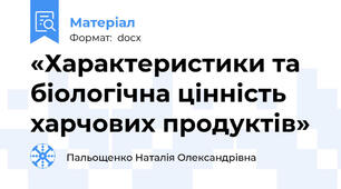 «Характеристики та біологічна цінність харчових продуктів»
