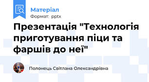 Презентація "Технологія приготування піци та фаршів до неї"