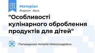 "Особливості кулінарного оброблення продуктів для дітей"