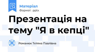 Презентація на тему "Я в кепці"