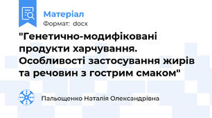 "Генетично-модифіковані продукти харчування. Особливості застосування жирів та речовин з гострим смаком"