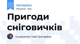 Пригоди сніговичків