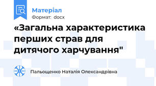 «Загальна характеристика перших страв для дитячого харчування"