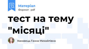 тест на тему "місяці"