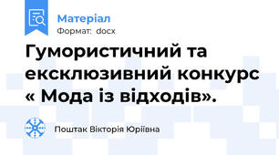 Гумористичний та ексклюзивний конкурс « Мода із відходів».