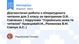 Діагностичні роботи з літературного читання для 2 класу за програмою О.Я. Савченко ( підручник "Українська мова та читання" КравцоваН.М., Романова В.М. Савчук А.С. )