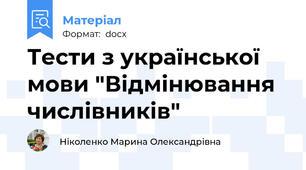 Тести з української мови "Відмінювання числівників"