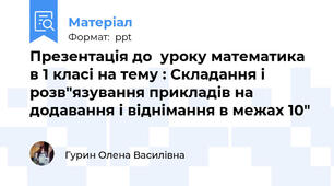 Презентація до  уроку математика  в 1 класі на тему : Складання і розв"язування прикладів на додавання і віднімання в межах 10"