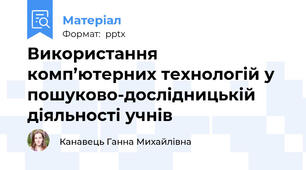 Використання комп’ютерних технологій у пошуково-дослідницькій діяльності учнів