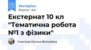 Екстернат 10 кл "Тематична робота №1 з фізики"