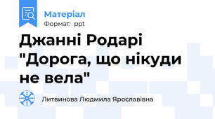 Джанні Родарі  "Дорога, що нікуди не вела"