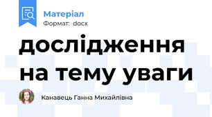 дослідження на тему уваги