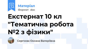 Екстернат 10 кл "Тематична робота №2 з фізики"