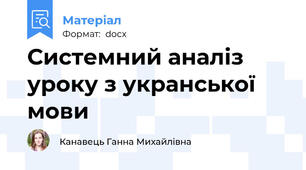 Системний аналіз уроку з укранської мови