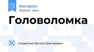 Головоломка