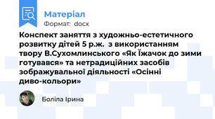 Конспект заняття з художньо-естетичного розвитку дітей 5 р.ж.  з використанням твору В.Сухомлинського «Як Їжачок до зими готувався» та нетрадиційних засобів зображувальної діяльності «Осінні диво-кольори»