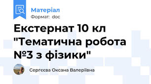 Екстернат 10 кл "Тематична робота №3 з фізики"