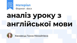 аналіз уроку з англійської мови