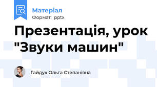 Презентація, урок "Звуки машин"