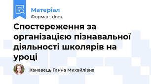 Спостереження за організацією пізнавальної діяльності школярів на уроці