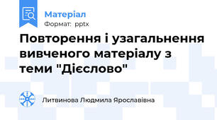 Повторення і узагальнення вивченого матеріалу з теми "Дієслово"