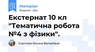 Екстернат 10 кл "Тематична робота №4 з фізики".
