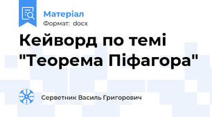 Кейворд по темі "Теорема Піфагора"
