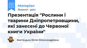 Презентація "Рослини і тварини Дніпропетровщини, які занесені до Червоної книги України"