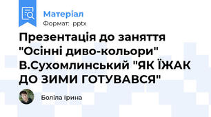 Презентація до заняття "Осінні диво-кольори" В.Сухомлинський "ЯК ЇЖАК ДО ЗИМИ ГОТУВАВСЯ"