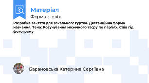 Розробка заняття для вокального гуртка. Дистанційна форма навчання. Тема: Розучування музичного твору по партіях. Спів під фонограму