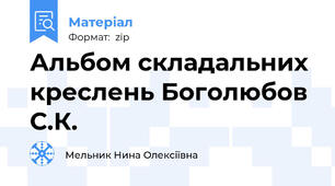 Альбом складальних креслень Боголюбов С.К.