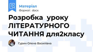 Розробка  уроку ЛІТЕРАТУРНОГО ЧИТАННЯ для2класу