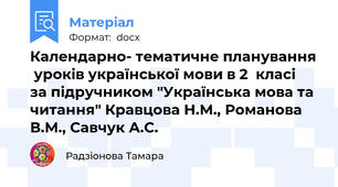Календарно- тематичне планування  уроків української мови в 2  класі  за підручником "Українська мова та читання" Кравцова Н.М., Романова В.М., Савчук А.С.