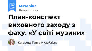 План-конспект виховного заходу з фаху: «У світі музики»