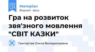 Гра на розвиток звя'зного мовлення "СВІТ КАЗКИ"