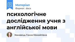 психологічне дослідження учня з англійської мови