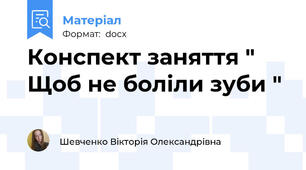 Конспект заняття " Щоб не боліли зуби "