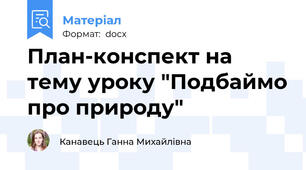 План-конспект на тему уроку "Подбаймо про природу"