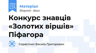 Конкурс знавців «Золотих віршів» Піфагора