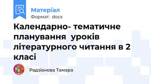 Календарно- тематичне планування  уроків літературного читання в 2  класі