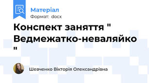 Конспект заняття " Ведмежатко-неваляйко "