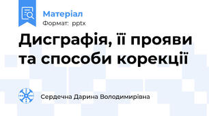 Дисграфія, її прояви та способи корекції