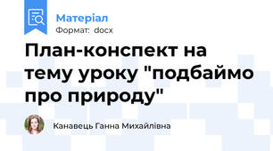 План-конспект на тему уроку "подбаймо про природу"